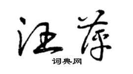 曾慶福汪萍草書個性簽名怎么寫