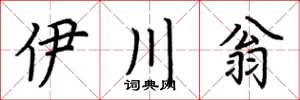 荊霄鵬伊川翁楷書怎么寫