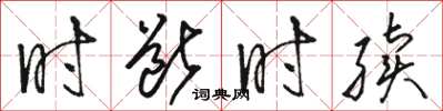 駱恆光時斷時續草書怎么寫
