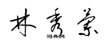 梁錦英林秀蘭草書個性簽名怎么寫