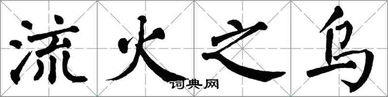 翁闓運流火之烏楷書怎么寫