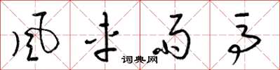 梁錦英風車雨馬草書怎么寫
