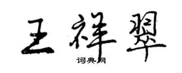 曾慶福王祥翠行書個性簽名怎么寫