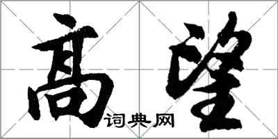 胡問遂高望行書怎么寫