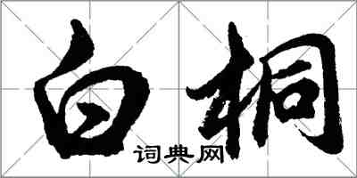 胡問遂白桐行書怎么寫