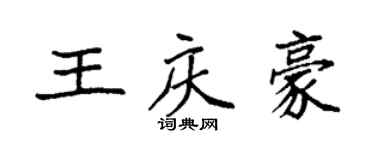 袁強王慶豪楷書個性簽名怎么寫