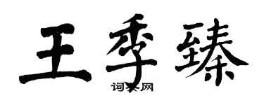 翁闓運王季臻楷書個性簽名怎么寫