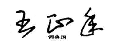 朱錫榮王正年草書個性簽名怎么寫