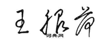 駱恆光王服荷草書個性簽名怎么寫