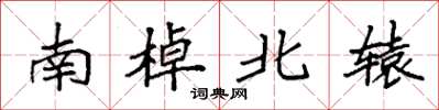 袁強南棹北轅楷書怎么寫