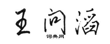 駱恆光王問滔行書個性簽名怎么寫