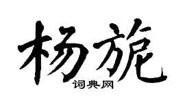 翁闓運楊旎楷書個性簽名怎么寫