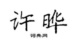 袁強許曄楷書個性簽名怎么寫