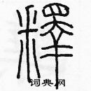 余巨力寫的硬筆篆書釋