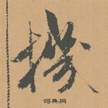 蹉隸書書法_蹉字書法_隸書字典