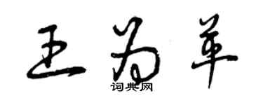 曾慶福王為革草書個性簽名怎么寫