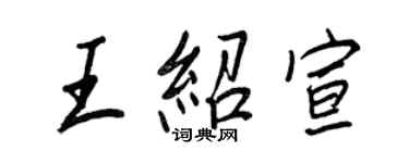 王正良王紹宣行書個性簽名怎么寫