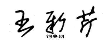 朱錫榮王新芹草書個性簽名怎么寫