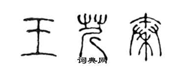 陳聲遠王芹秦篆書個性簽名怎么寫