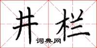 荊霄鵬井欄楷書怎么寫