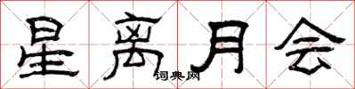 曾慶福星離月會隸書怎么寫