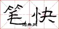 曾慶福筆快隸書怎么寫