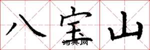 丁謙八寶山楷書怎么寫