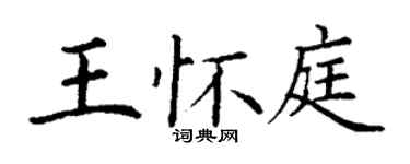 丁謙王懷庭楷書個性簽名怎么寫