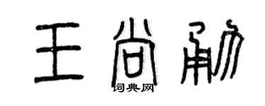 曾慶福王尚勇篆書個性簽名怎么寫