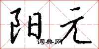 錢沛雲陽元行書怎么寫