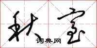 梁錦英秋室草書怎么寫