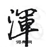 王旻寫的硬筆行書渾