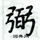 周炳元寫的硬筆楷書弼