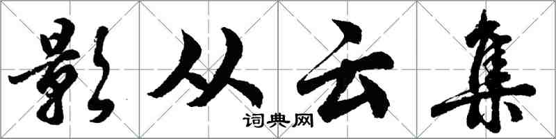 胡問遂影從雲集行書怎么寫