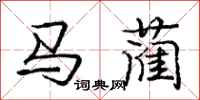 龐中華馬藺行書怎么寫