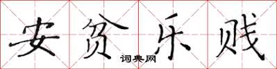 黃華生安貧樂賤楷書怎么寫