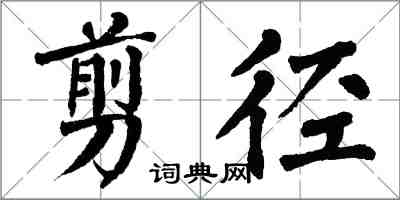 翁闓運剪徑楷書怎么寫