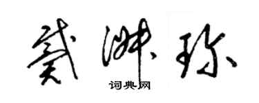 梁錦英戴淑珍草書個性簽名怎么寫