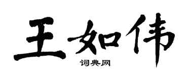 翁闓運王如偉楷書個性簽名怎么寫