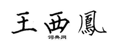 何伯昌王西鳳楷書個性簽名怎么寫