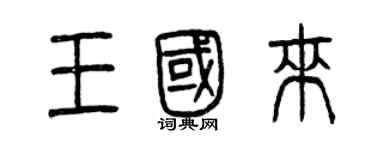 曾慶福王國來篆書個性簽名怎么寫