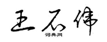 曾慶福王石偉草書個性簽名怎么寫