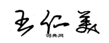 朱錫榮王仁美草書個性簽名怎么寫