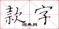 黃華生款字楷書怎么寫