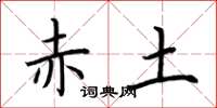 荊霄鵬赤土楷書怎么寫