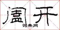 柯春海闔開隸書怎么寫