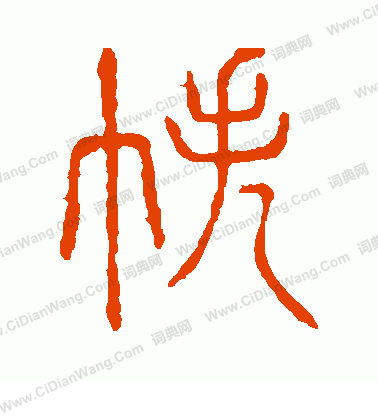 說文解字寫的帙