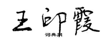 曾慶福王印霞行書個性簽名怎么寫