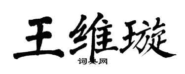 翁闓運王維璇楷書個性簽名怎么寫