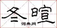 柯春海冬暄隸書怎么寫